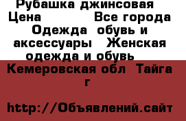 Рубашка джинсовая › Цена ­ 1 000 - Все города Одежда, обувь и аксессуары » Женская одежда и обувь   . Кемеровская обл.,Тайга г.